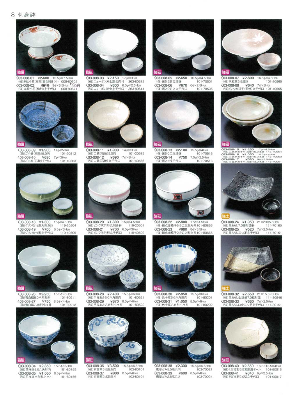 食器 刺身鉢・千代口初山3－8ページ