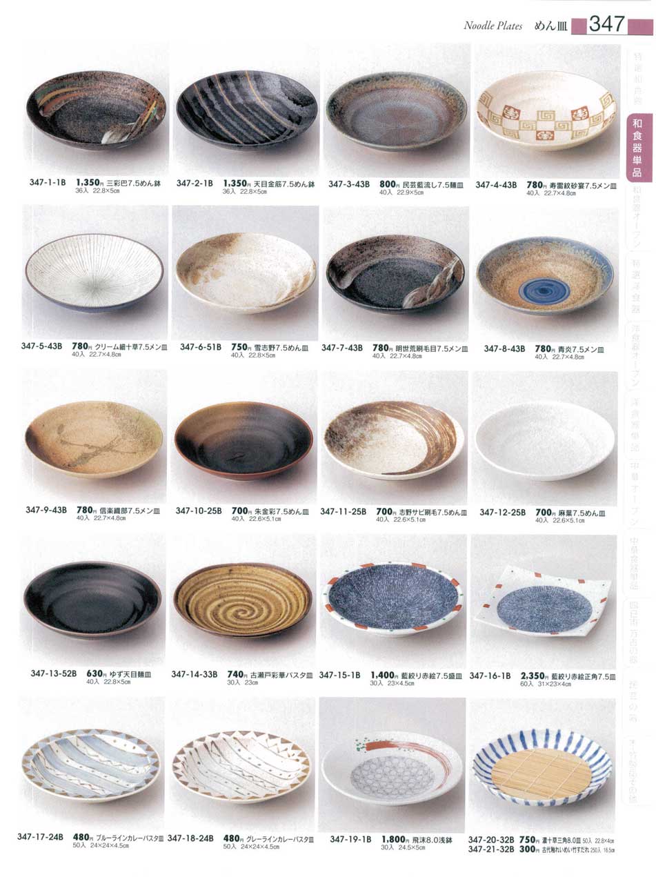 古瀬戸彩華パスタ皿（商品番号347-14-33B）