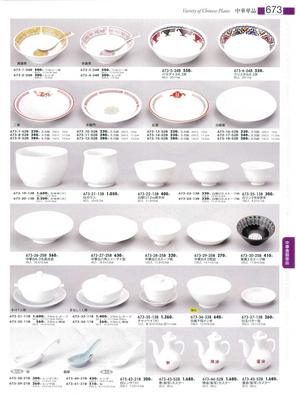食器 中華単品・丼・皿・フカヒレスープ・レンゲ・カスターみやびの器
