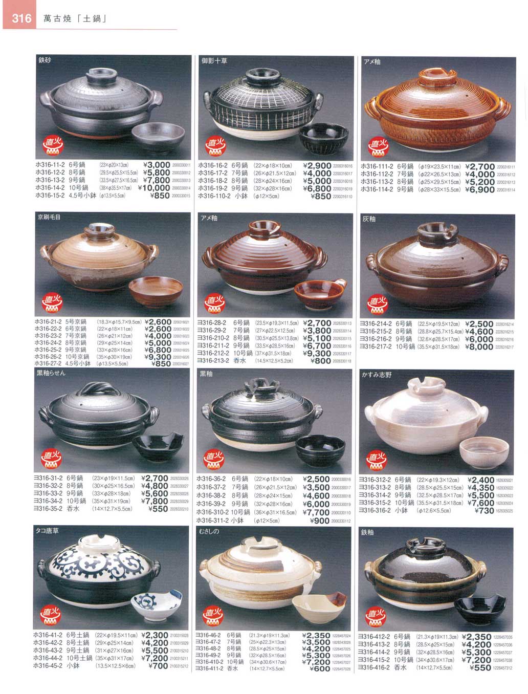 食器 萬古焼土鍋陶街道22－316ページ
