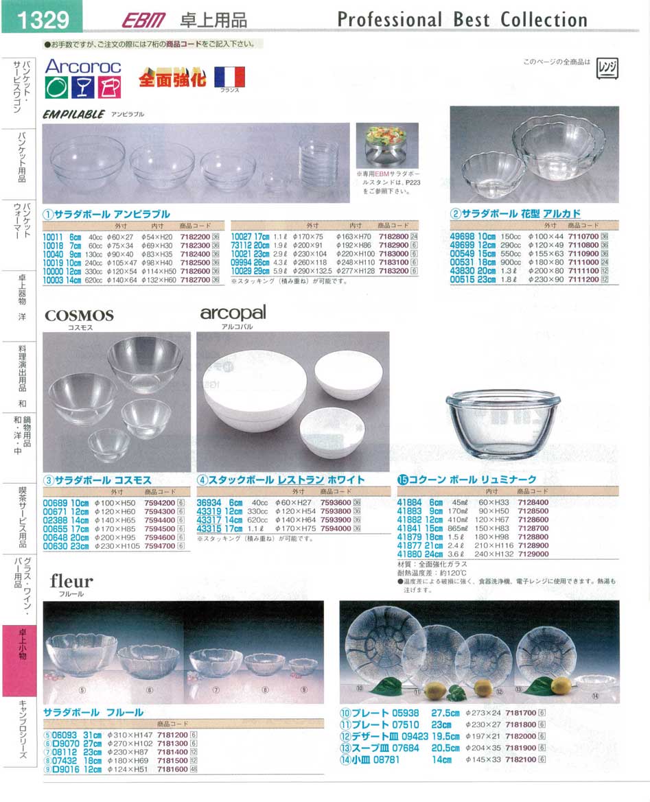 食器 サラダボール・アルコロック・アンビラブル・コスモス・アルコパル・フルール・スタックボール プロフェッショナルベストコレクション１４－２  ＥＢＭ－1329ページ