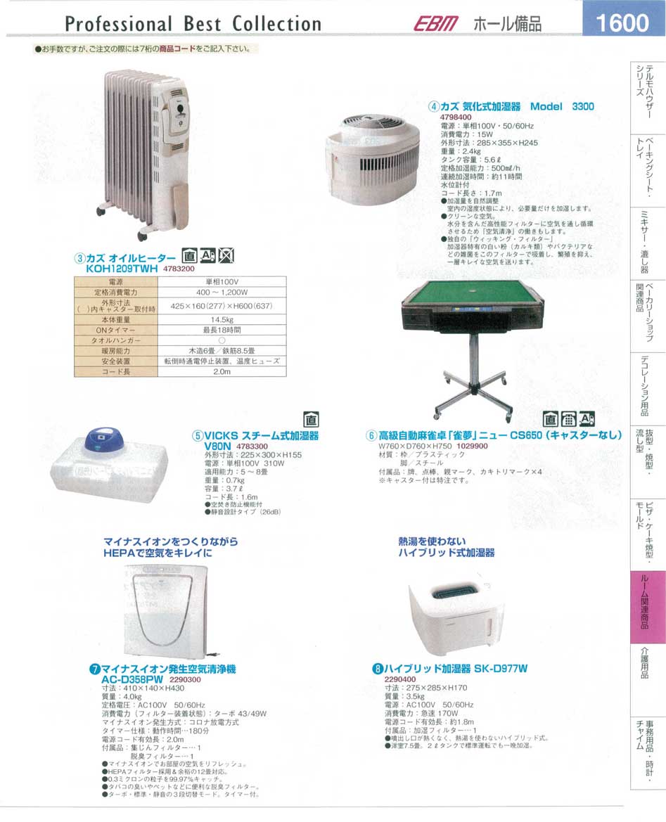 食器 カズオイルヒーター・加湿器・高級自動麻雀卓「雀夢」・空気清浄機 プロフェッショナルベストコレクション１４－２ ＥＢＭ－1600ページ