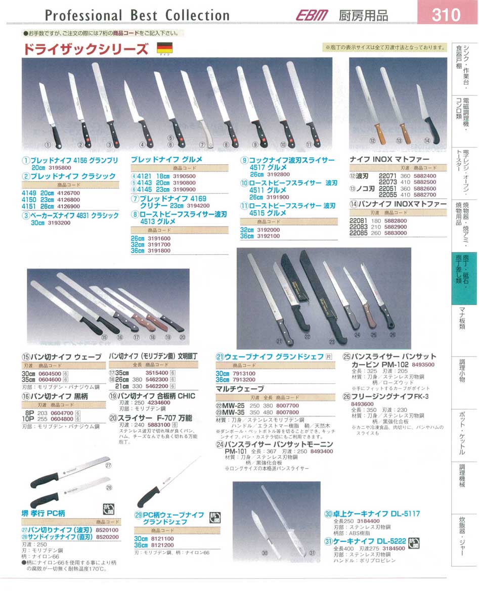 食器 ドライザックシリーズ・パン切ナイフ プロフェッショナルベストコレクション１４－２ ＥＢＭ－310ページ