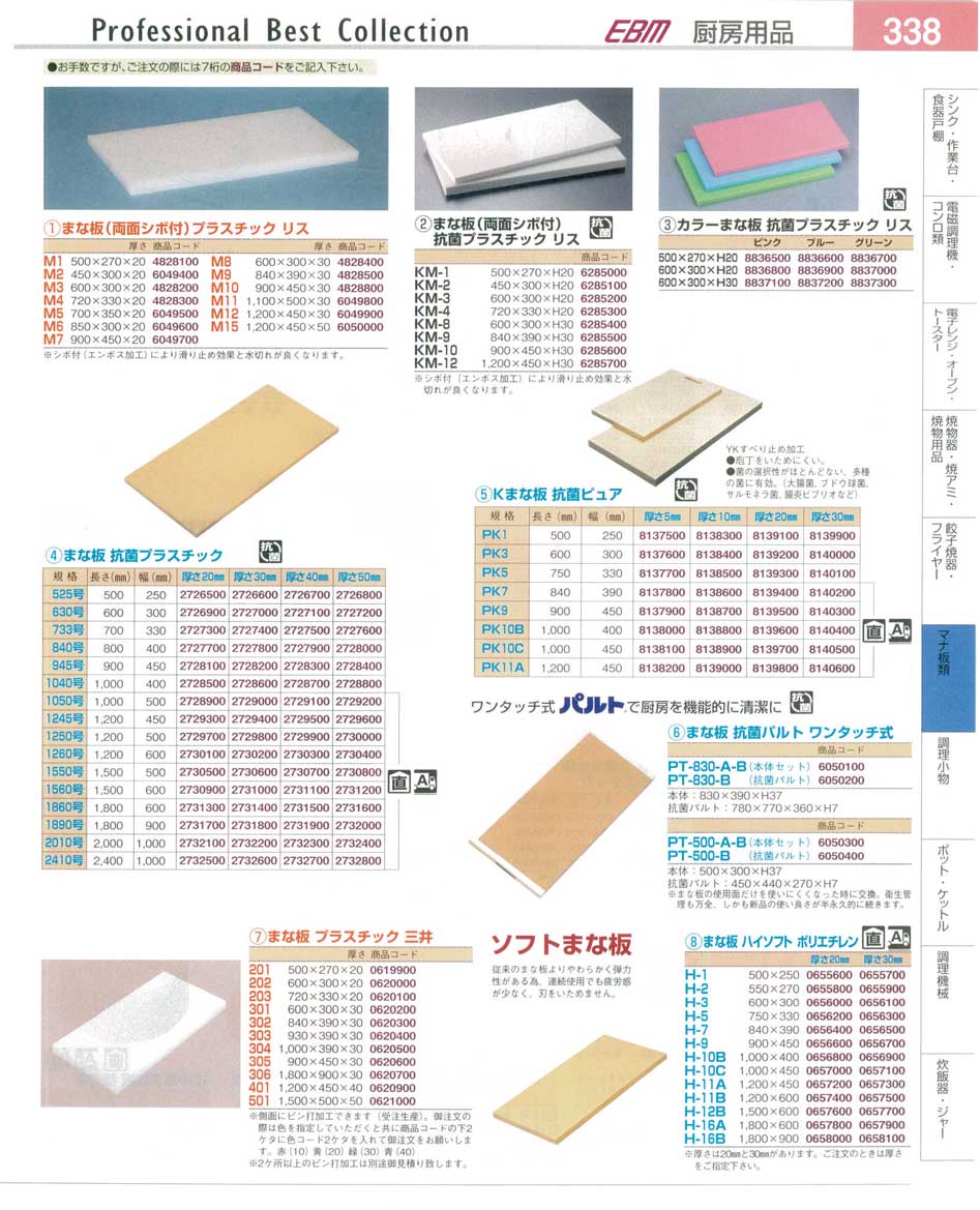 食器 まな板・抗菌プラスチック・ソフトまな板 プロフェッショナルベストコレクション１４－２ ＥＢＭ－338ページ