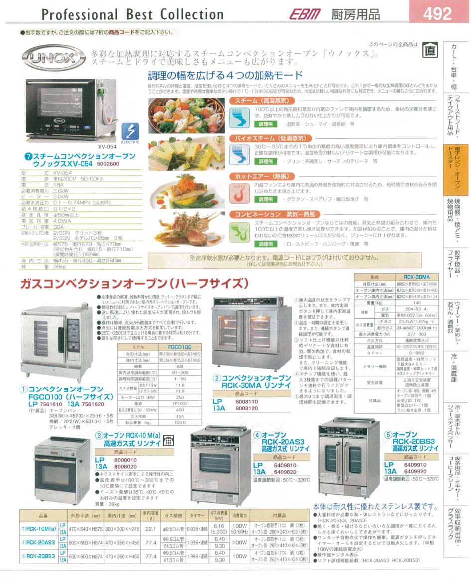 食器 スチームコンベクションオーブン・ウノックス・ガスコンベクションオーブン・リンナイ・オーブン高速ガス式  プロフェッショナルベストコレクション１４－２ ＥＢＭ－492ページ