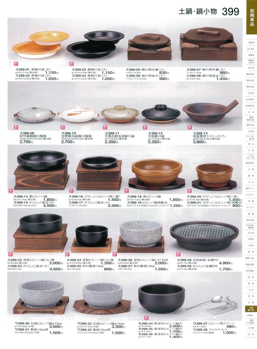 食器 柳川鍋・ビビンバ鍋ときわ23－399ページ