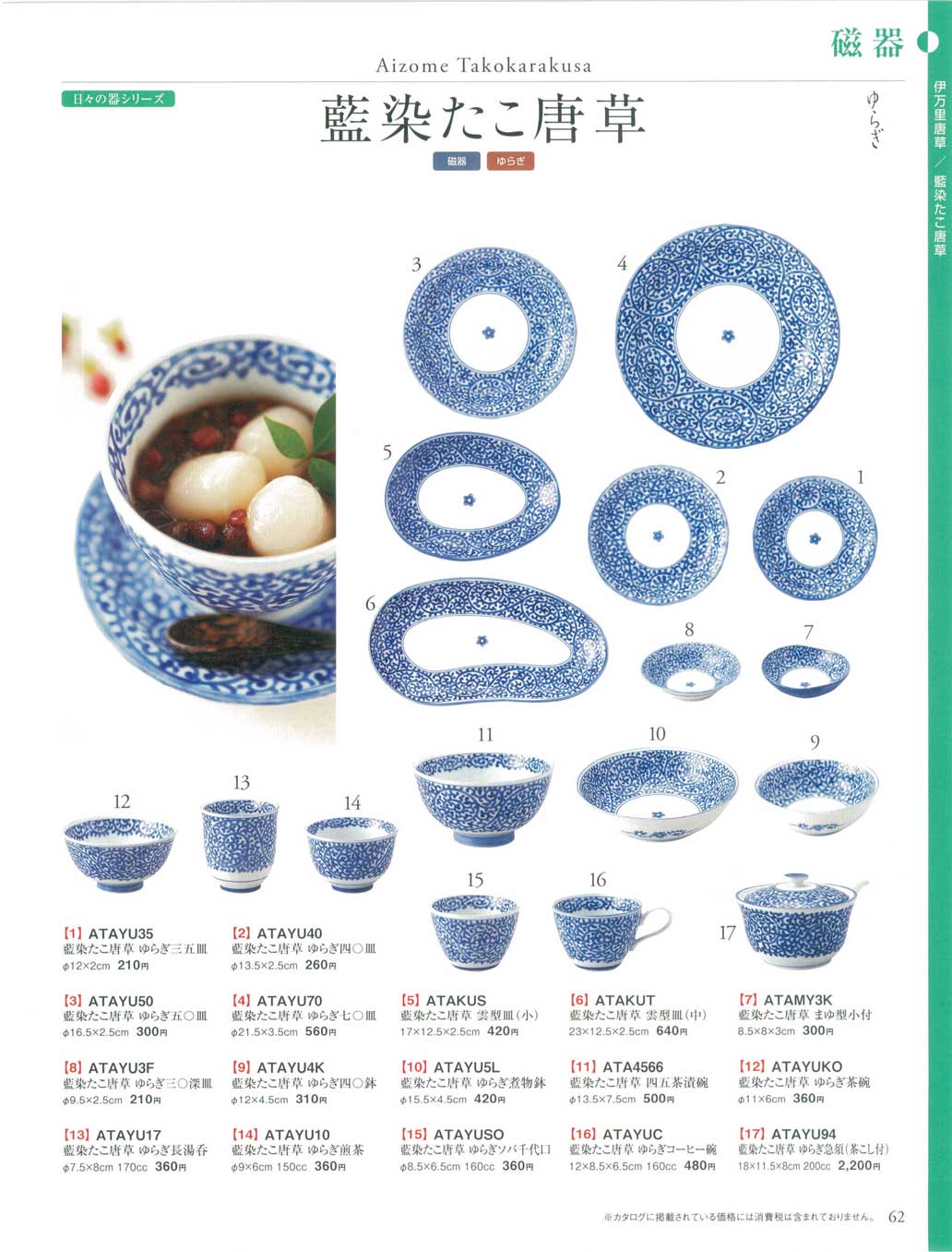 食器 藍染たこ唐草・ゆらぎＴＡＢＬＥ ＷＡＲＥ４５－62ページ