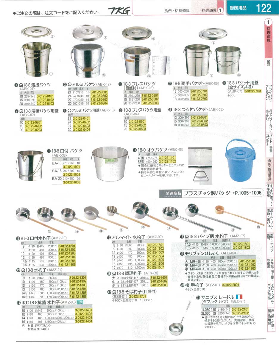 食器 バケツ・水杓子 ＴＫＧ業務用総合カタログ１３－１ 遠藤商事－122