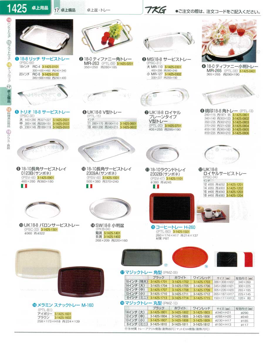 食器 卓上盆・トレー ＴＫＧ業務用総合カタログ１３－１ 遠藤商事