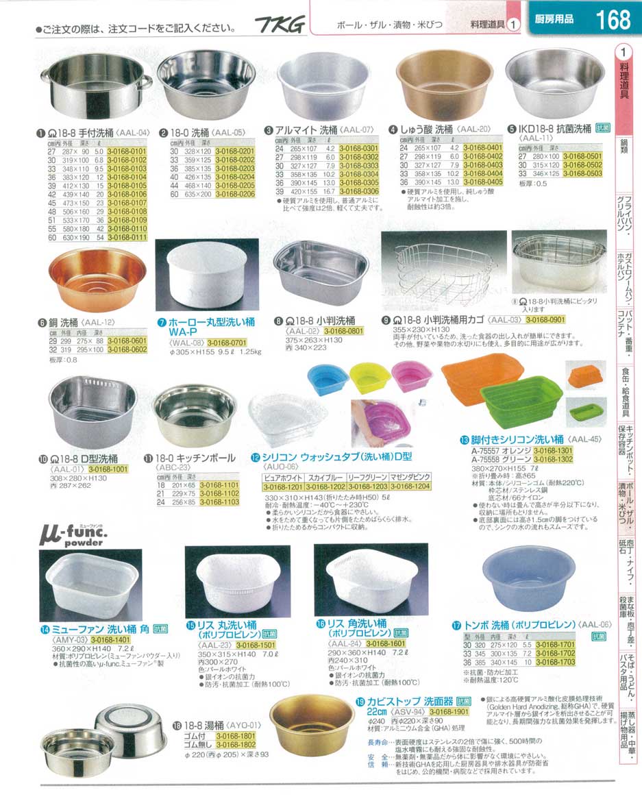 食器 洗い桶・洗面器 ＴＫＧ業務用総合カタログ１３－１ 遠藤商事－168