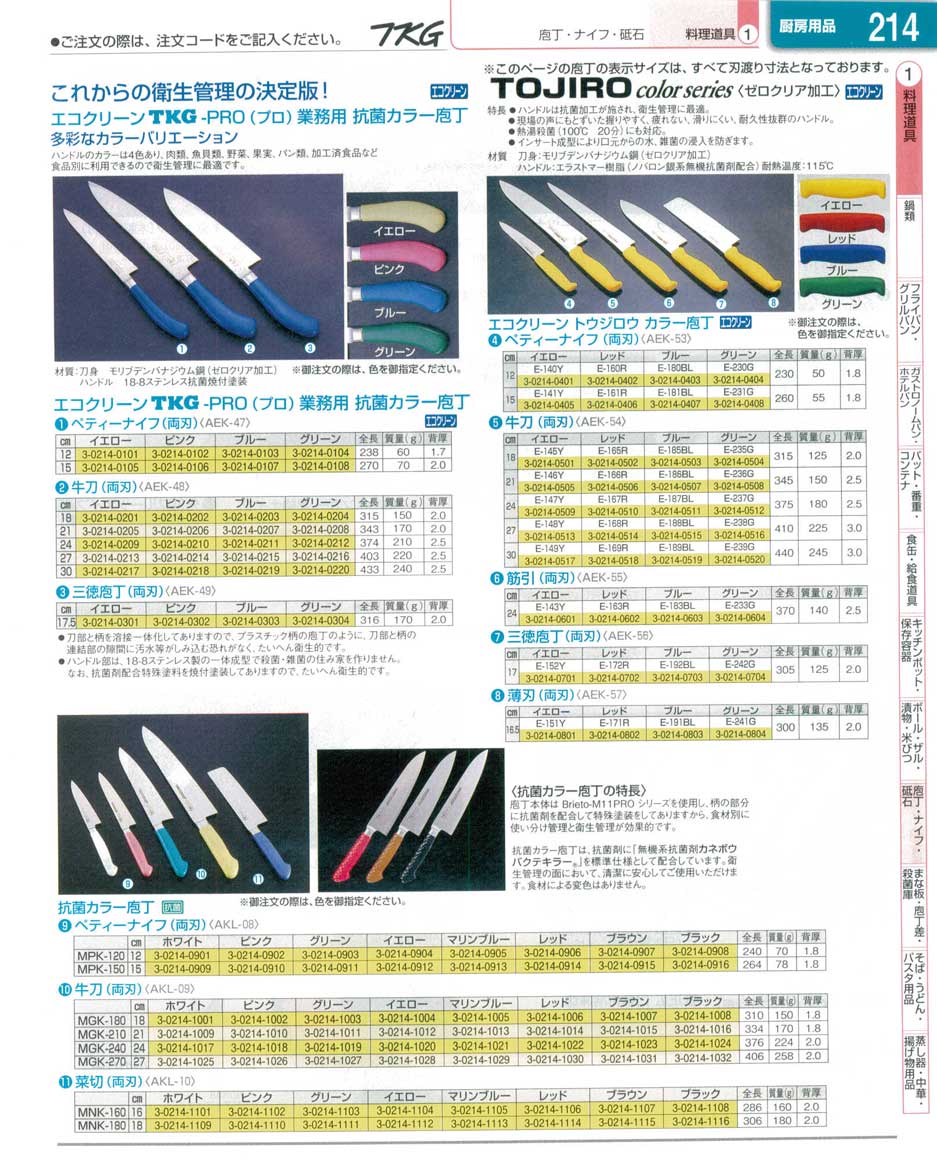 食器 包丁 ＴＫＧ業務用総合カタログ１３－１ 遠藤商事－214ページ