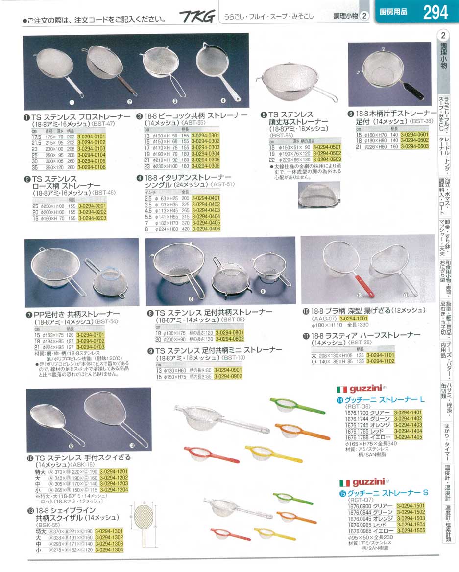 食器 ストレーナー ＴＫＧ業務用総合カタログ１３－１ 遠藤商事－294ページ