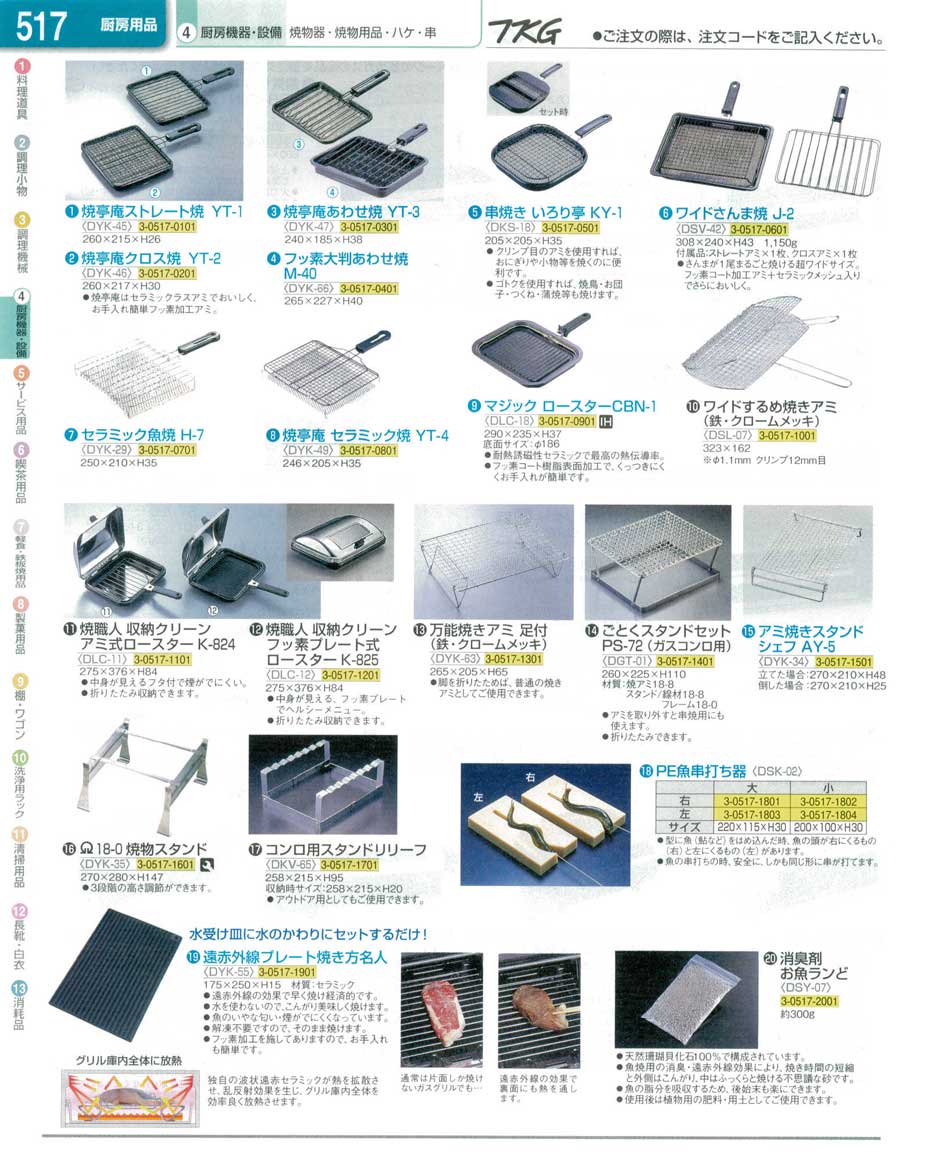 食器 焼物用品 ＴＫＧ業務用総合カタログ１３－１ 遠藤商事－517ページ