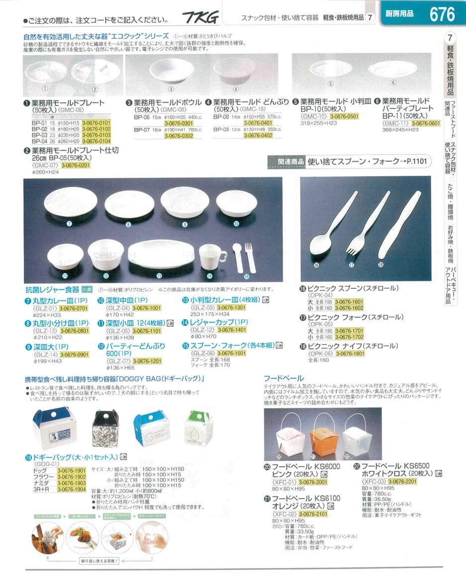 食器 紙皿・ドギーバッグ ＴＫＧ業務用総合カタログ１３－１ 遠藤商事