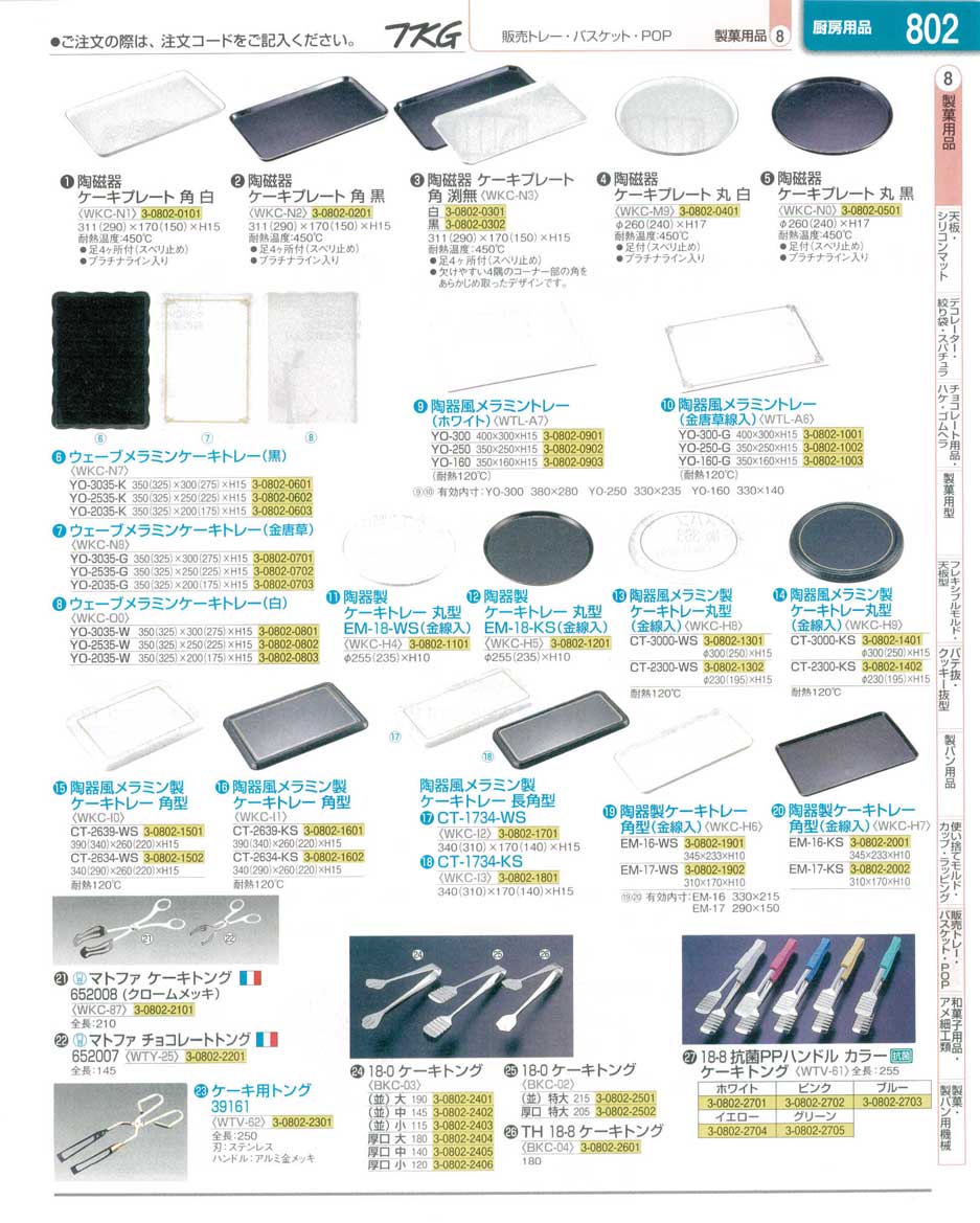 食器 ケーキトレー・ケーキトング ＴＫＧ業務用総合カタログ１３－１