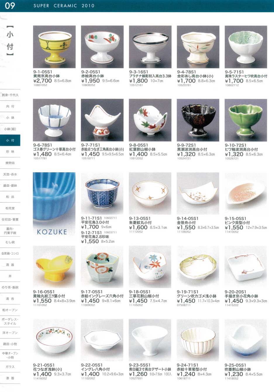 食器 小付うつわスーパーセラミック2010－9ページ