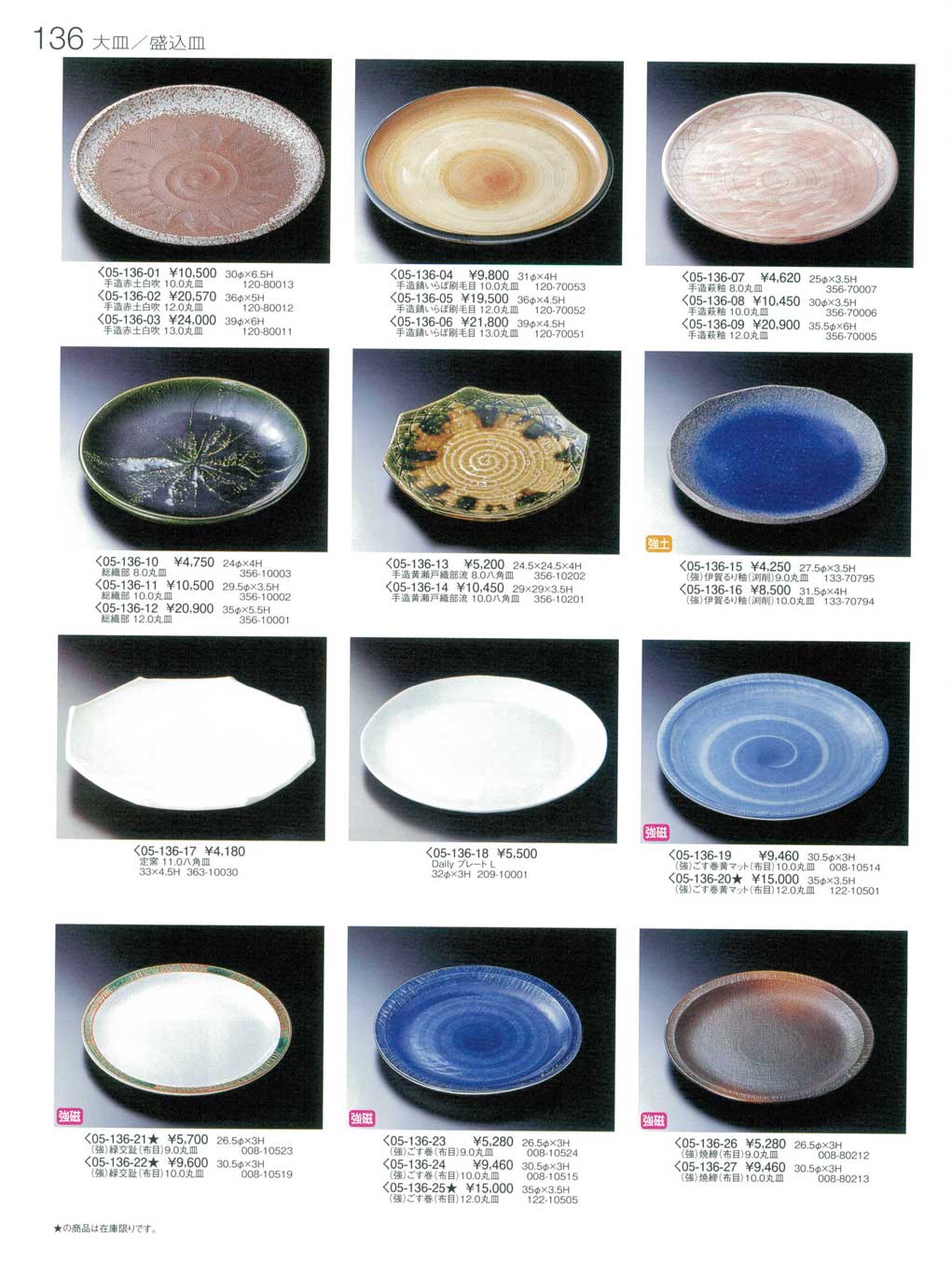 食器 大皿・盛込皿初山5－136ページ