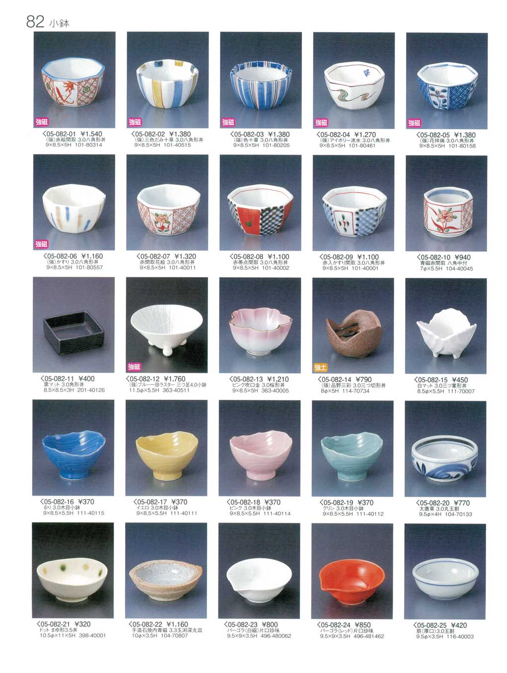 食器 小鉢初山5－82ページ