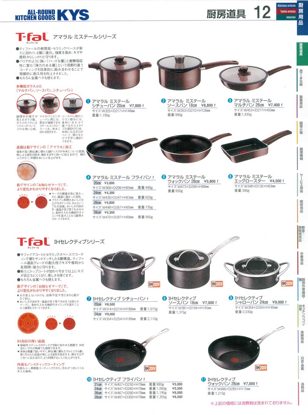 食器 ティファール・アマラルミステールシリーズ・IHセレクティブ