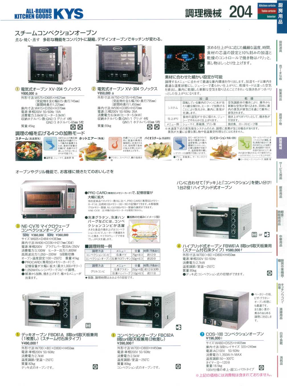 ウノックス ｽﾁｰﾑｺﾝﾍﾞｸｼｮﾝｵｰﾌﾞﾝ ＸＶ－３０４ （商品番号10-0204-0201）