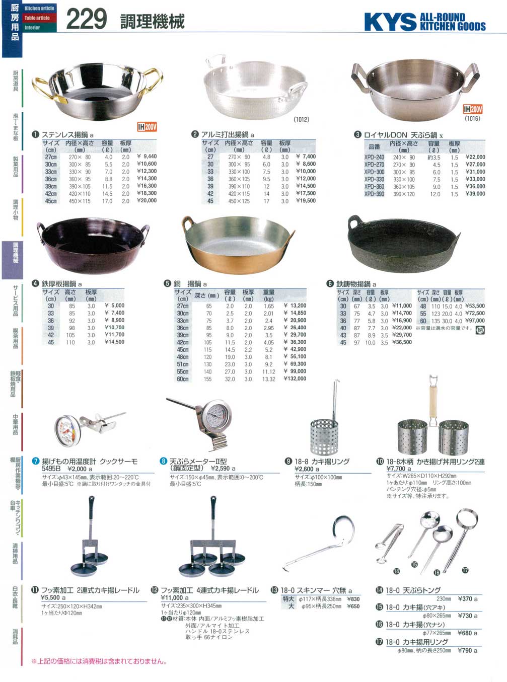 食器 揚鍋・かき揚げリング・カキ揚レードル ＫＹＳ業務用厨房用品１１３－229ページ