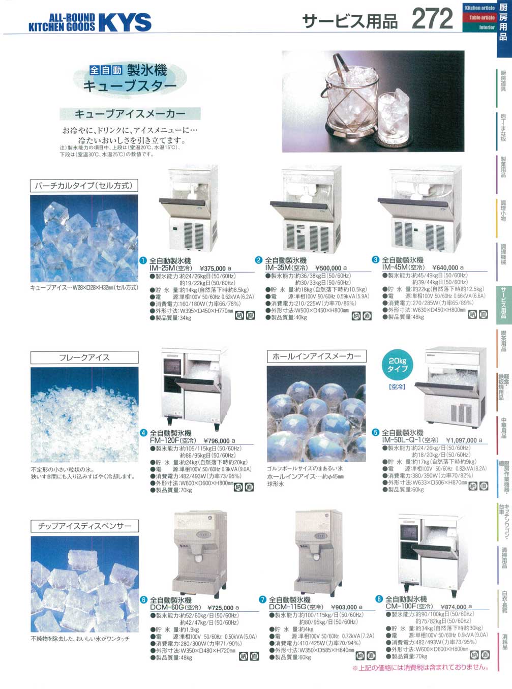 全自動製氷機 ＣＭ－１００Ｆ ホシザキ (チップアイス) （商品番号10