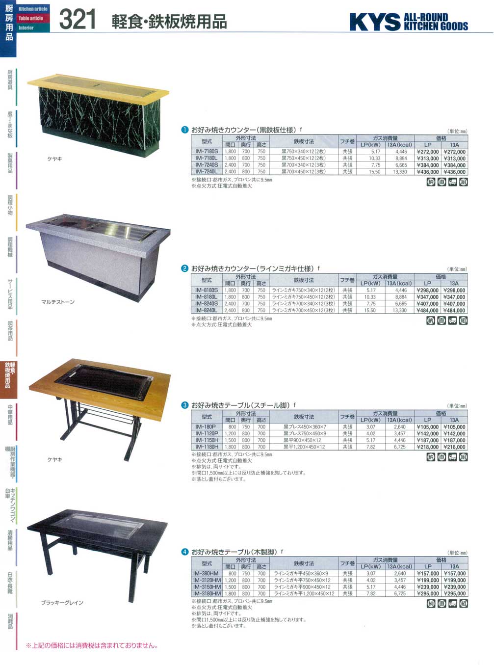食器 お好み焼きカウンター・お好み焼きテーブル ＫＹＳ業務用厨房用品１１３－321ページ