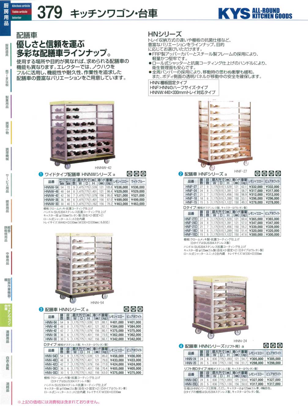 常温配膳車 ＨＮＮ４８Ｄ ピュアホワイト （商品番号10-0379-0314）