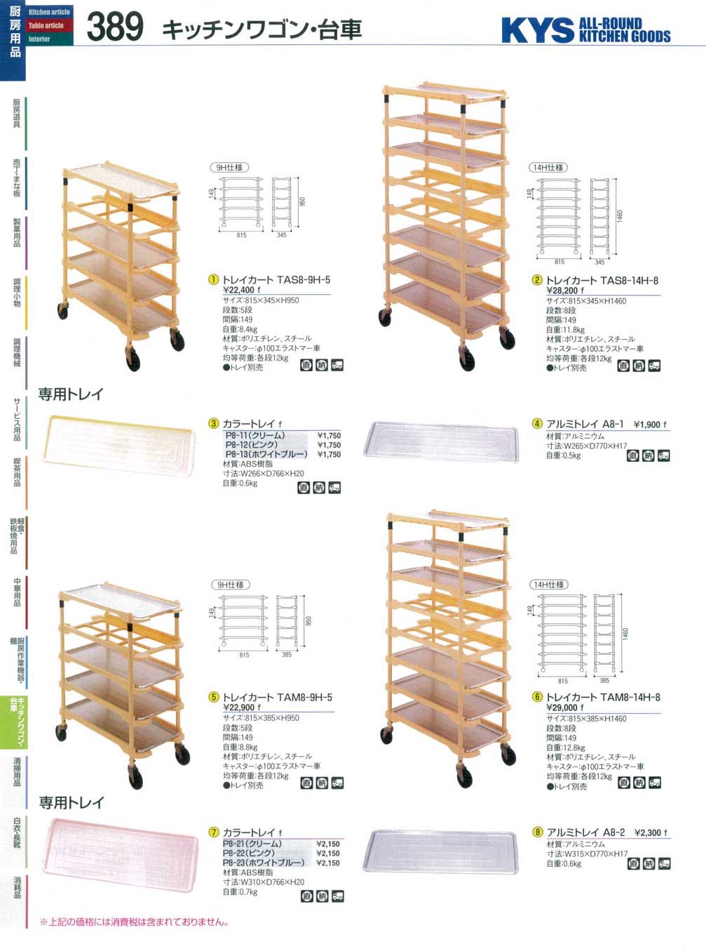 トレイカート TAM8－9H－5 （商品番号10-0389-0501）