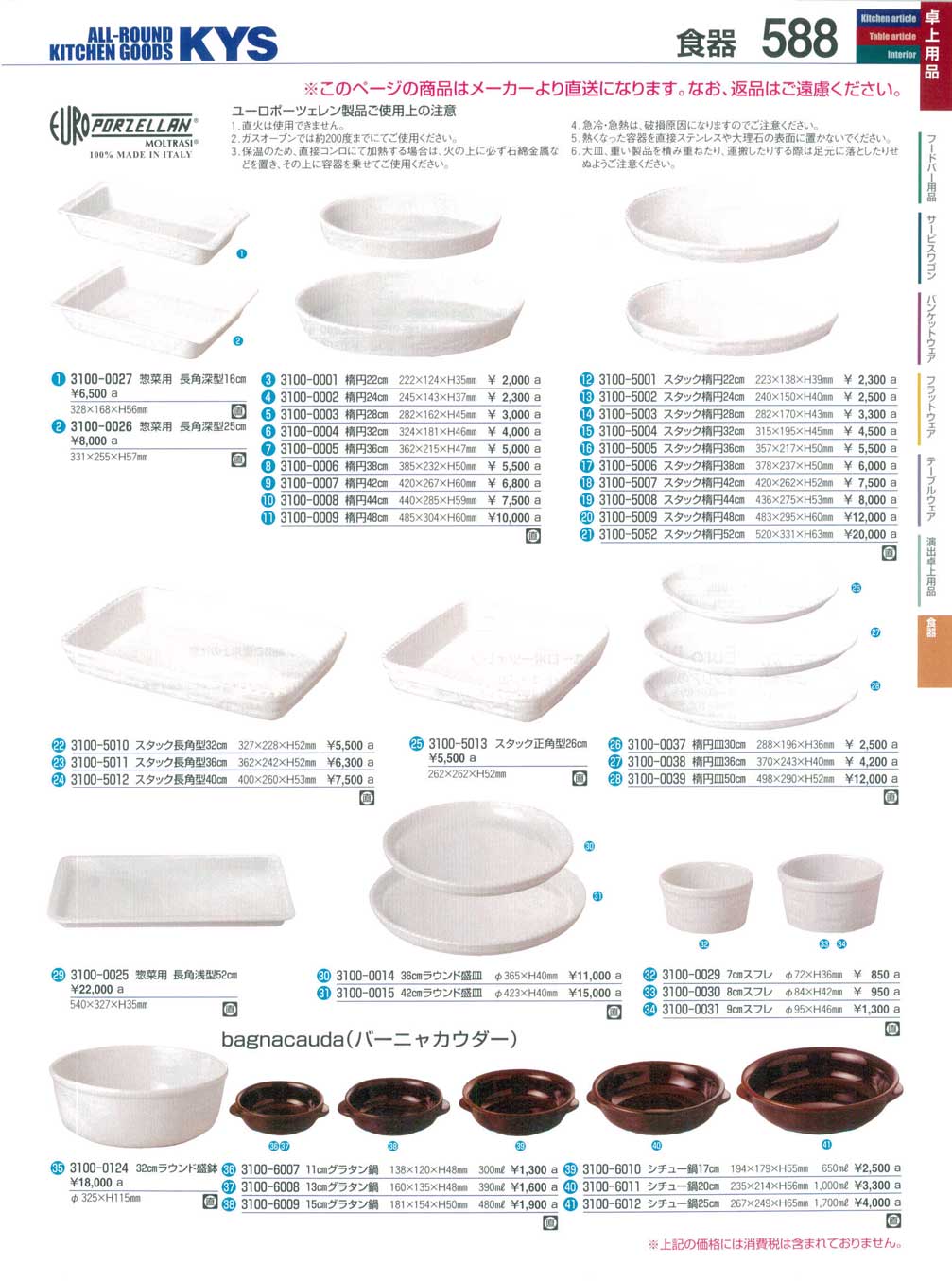食器 ユーロポーツェレン・ビュッフェウェア・バーニャカウダ ＫＹＳ業務用厨房用品１１３－588ページ