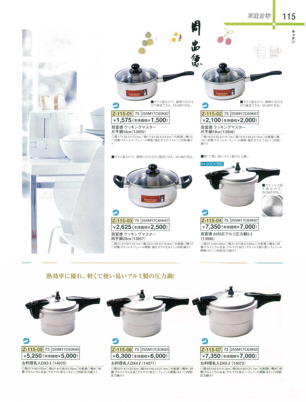 食器 家庭金物・周富徳・クッキングマスター・お料理名人・アルミ製