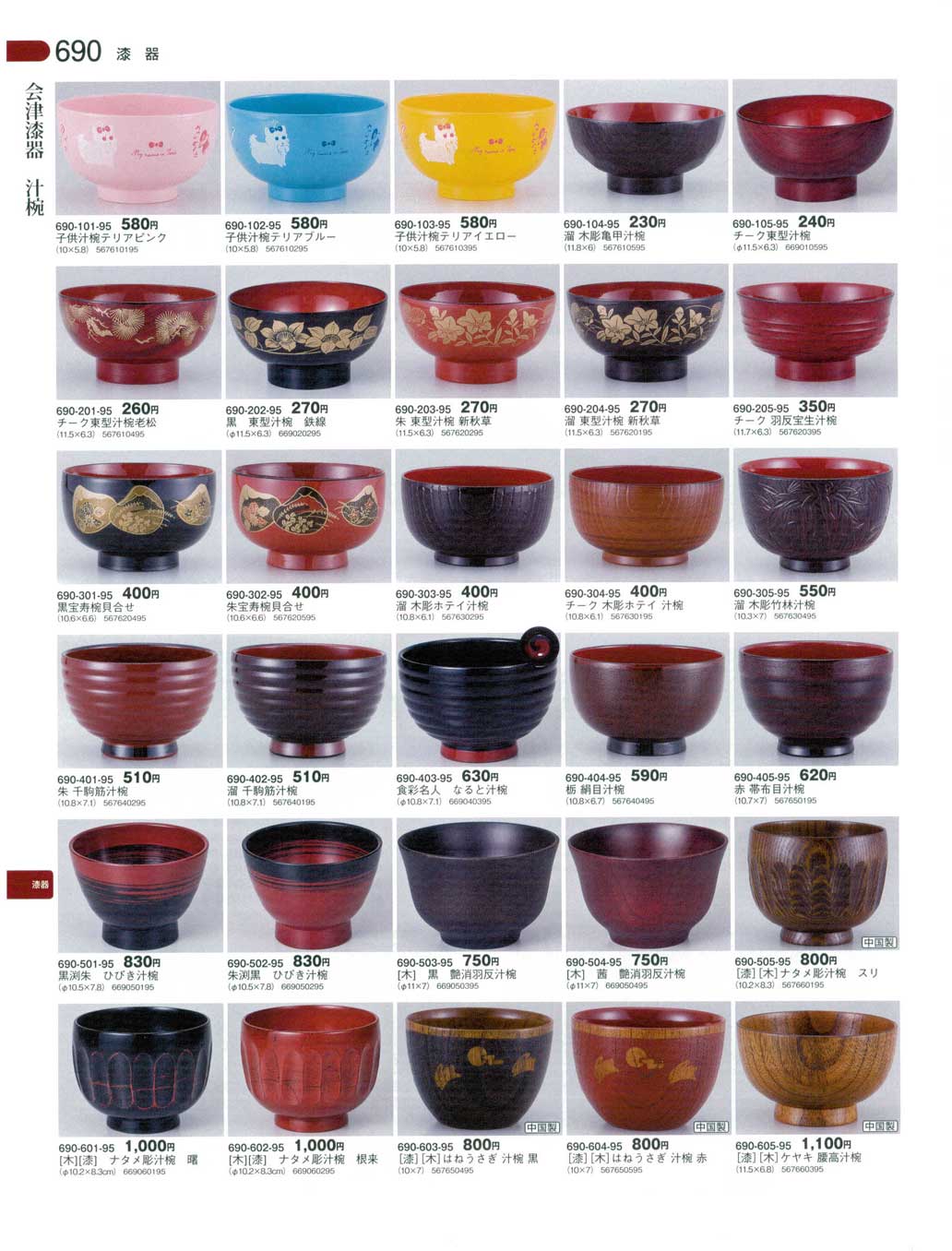 食器 会津漆器・汁椀器蔵6－690ページ