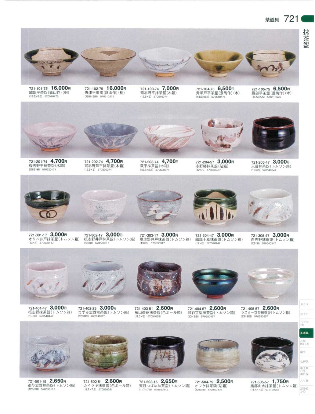 食器 抹茶碗器蔵6－721ページ