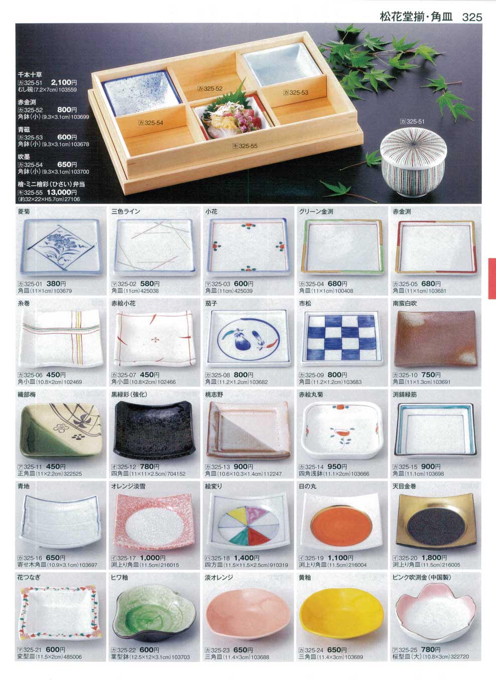 食器 松花堂揃・角皿 まごころ33－325ページ