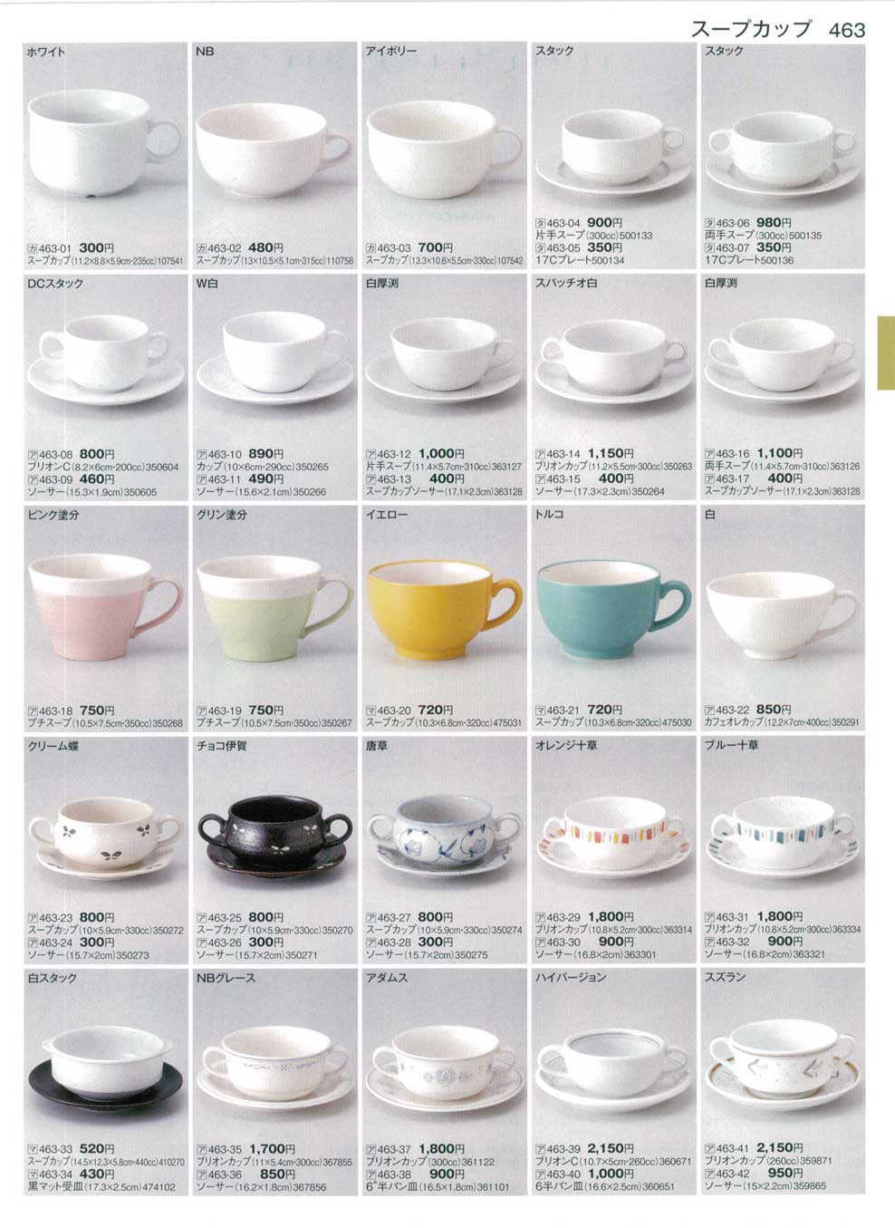 食器 スープカップ まごころ33－463ページ