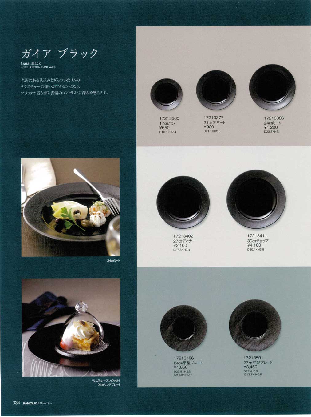 食器 ガイアブラックホテル・レストラン総合食器カタログ