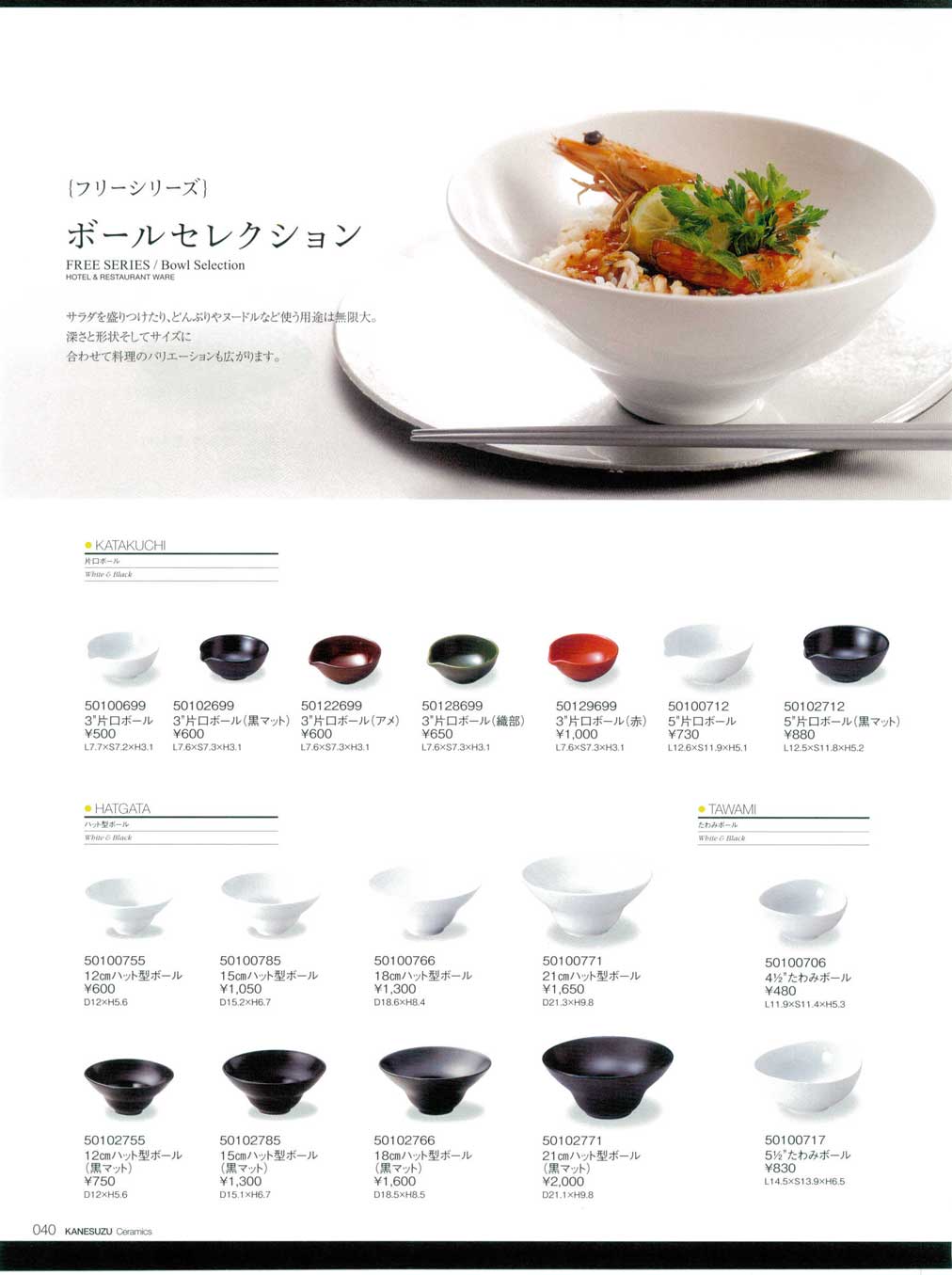 食器 フリーシリーズ・ボールセレクションホテル・レストラン総合食器