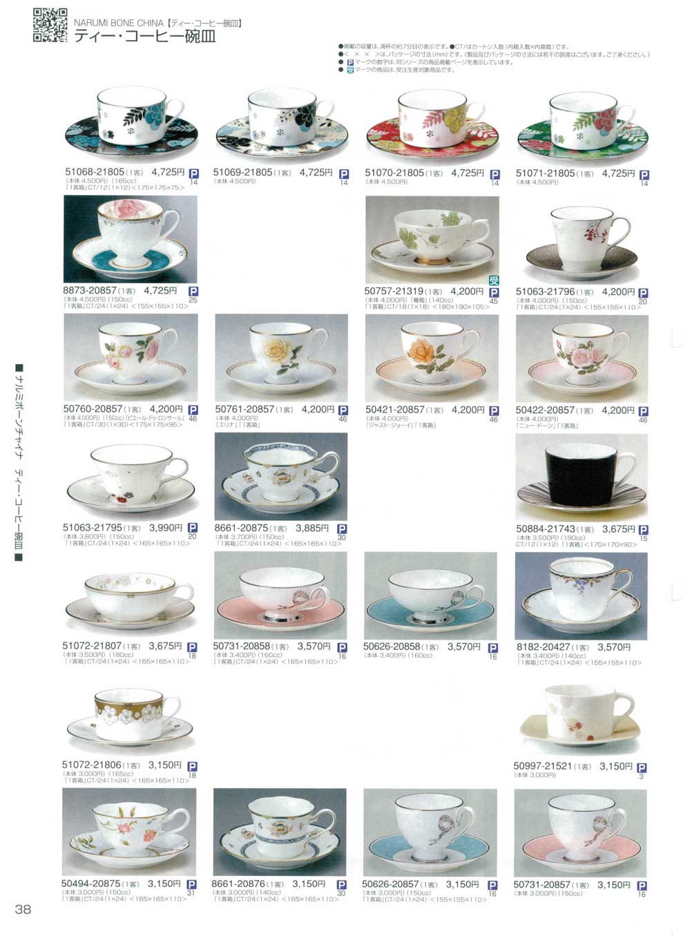 食器 ティー・コーヒー碗皿ナルミ総合カタログ2010年 ナルミボーン