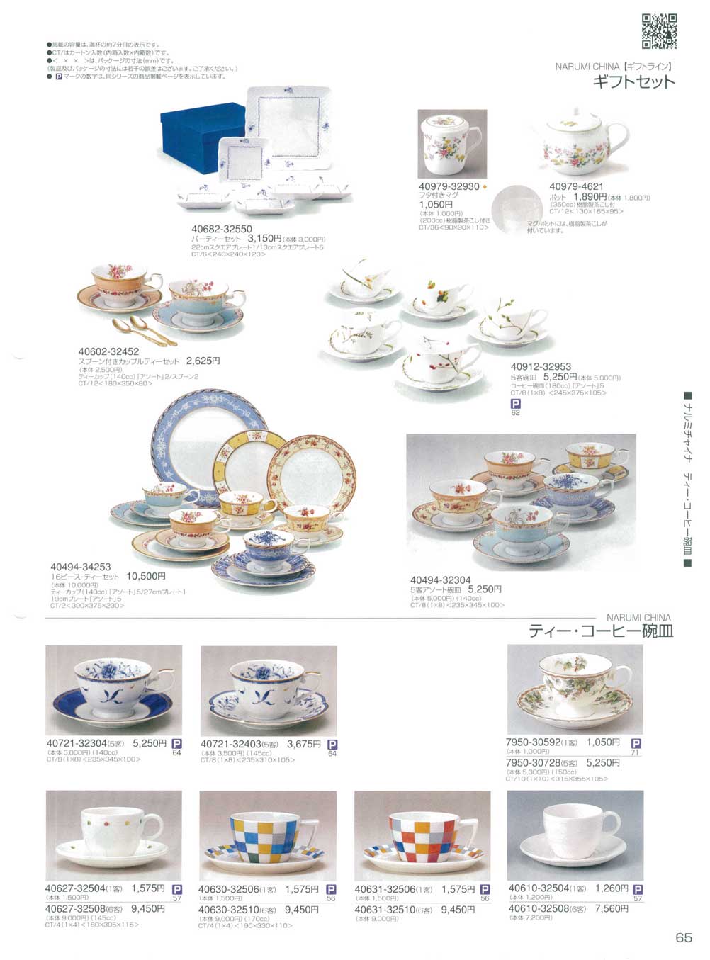 食器 ギフトセット・ティー・コーヒー碗皿ナルミ総合カタログ２０１０年 ナルミボーンチャイナ・ナルミチャイナ 鳴海製陶株式会社－65ページ