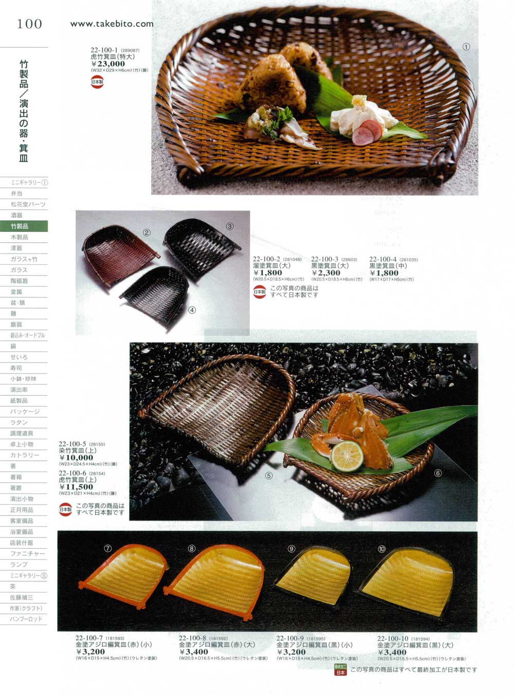 食器 箕皿Takebito22－100ページ