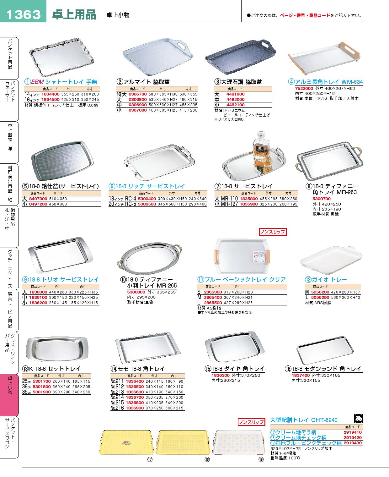 １８-０ ティファニー 角トレー ＭＲ-２６３(110)（商品番号5300700）