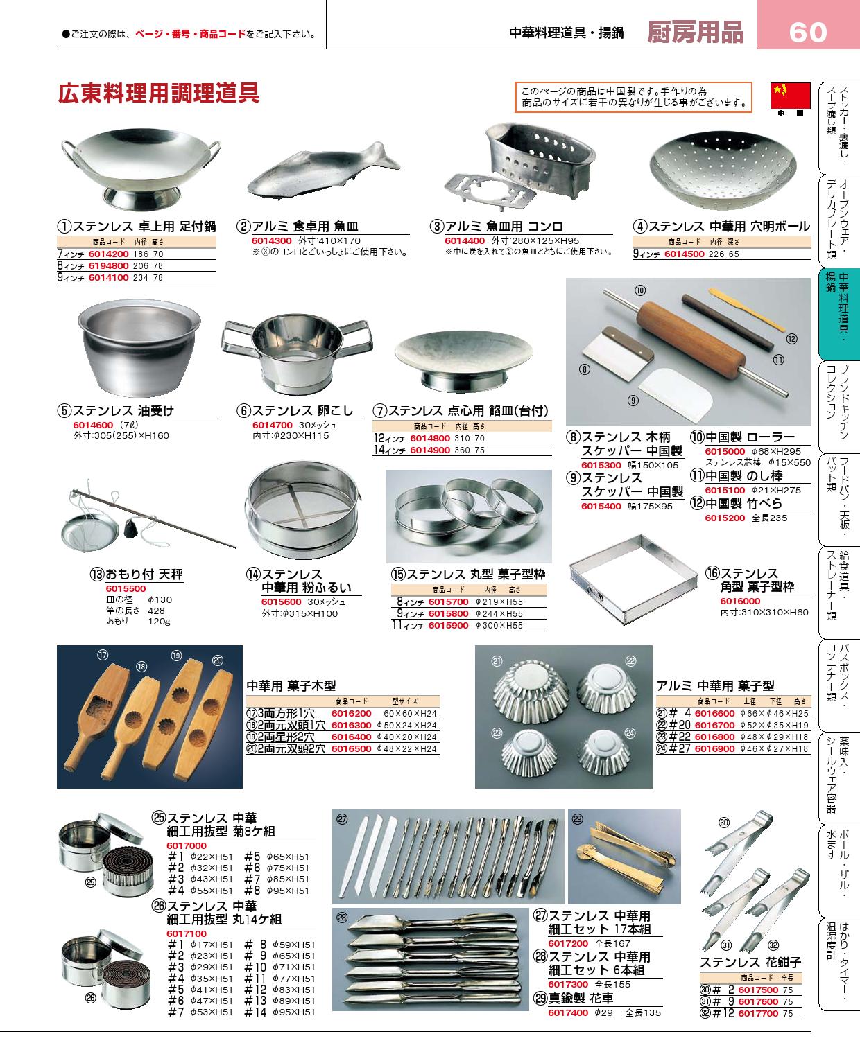 食器 広東料理用調理道具 プロフェッショナルベストコレクション15