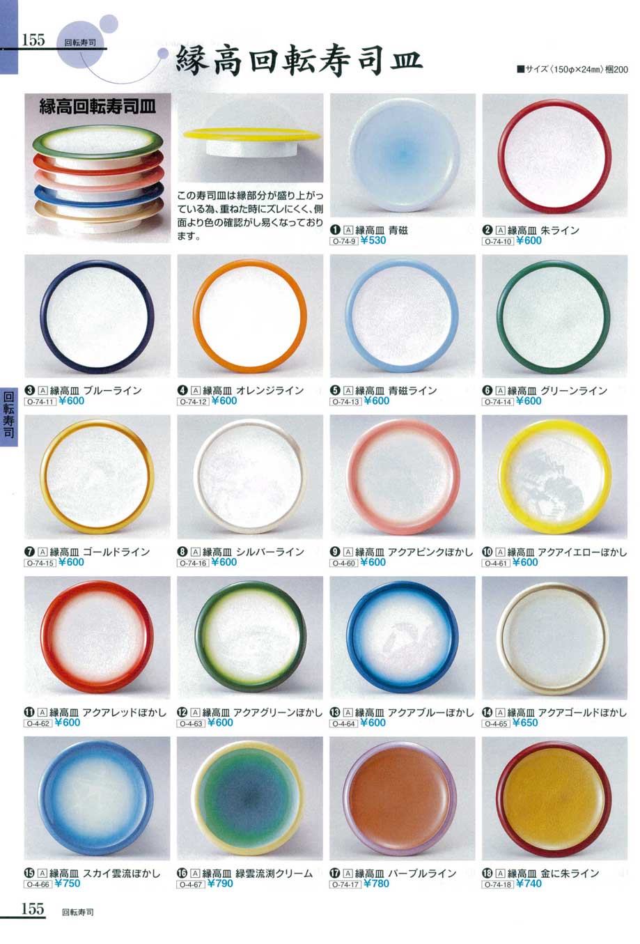 食器 縁高回転寿司皿ワカメラミンウエア4－155ページ