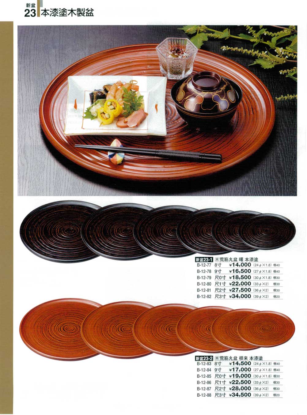 食器 新盆23・本漆塗木製盆割烹漆器25－1079ページ