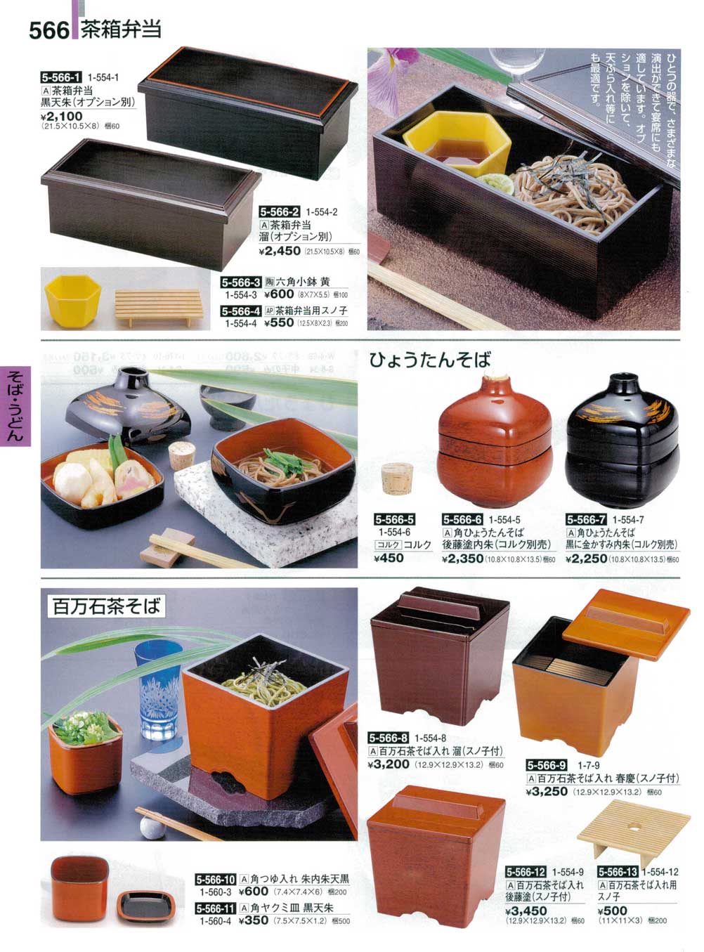 食器 そば・うどん用品・茶箱弁当・ひょうたんそば・百万石茶そば割烹