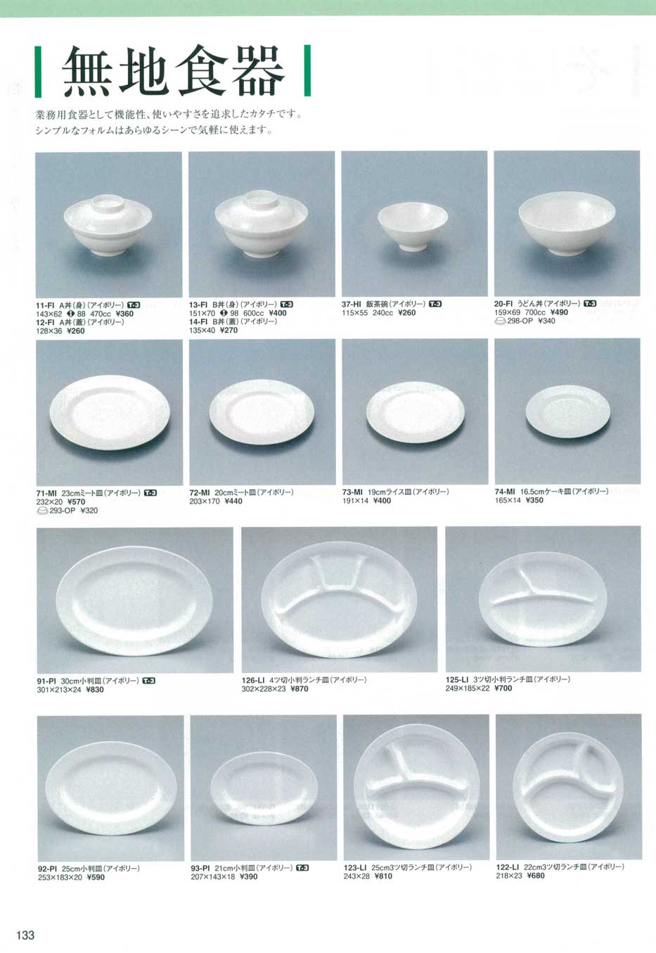 メラミン食器 スリーライン 55枚 業務用