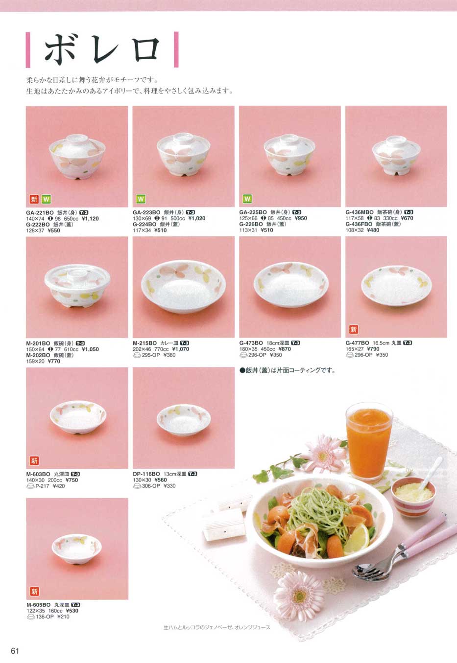 食器 ボレロスリーラインメラミンウエア2011－61ページ