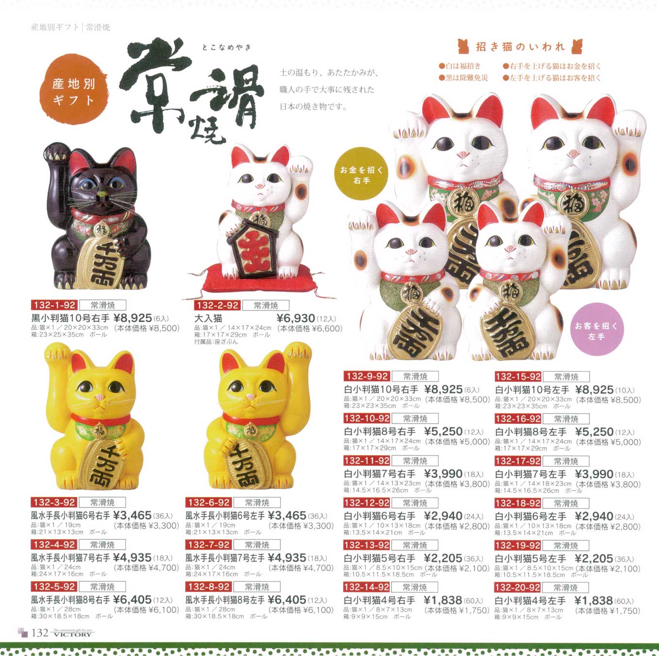 食器 常滑焼・招き猫VICTORY24 ビクトリーギフトカタログ