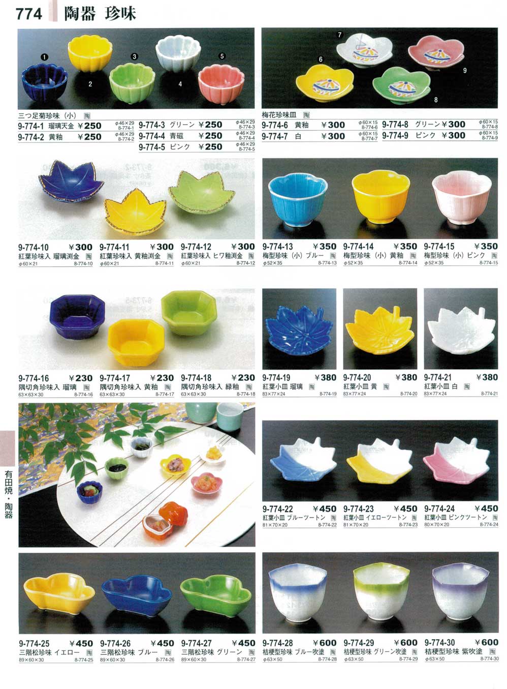 紅葉珍味入れ 黄釉渕金（商品番号9-774-11）