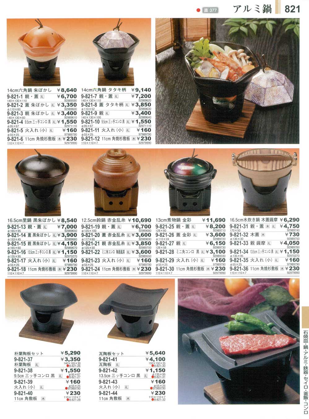 食器 アルミ鍋・コンロ・火入れ・角焼杉敷板やすらぎ２７－821ページ